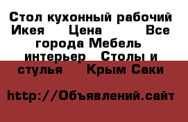 Стол кухонный рабочий Икея ! › Цена ­ 900 - Все города Мебель, интерьер » Столы и стулья   . Крым,Саки